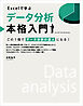Excelで学ぶデータ分析本格入門