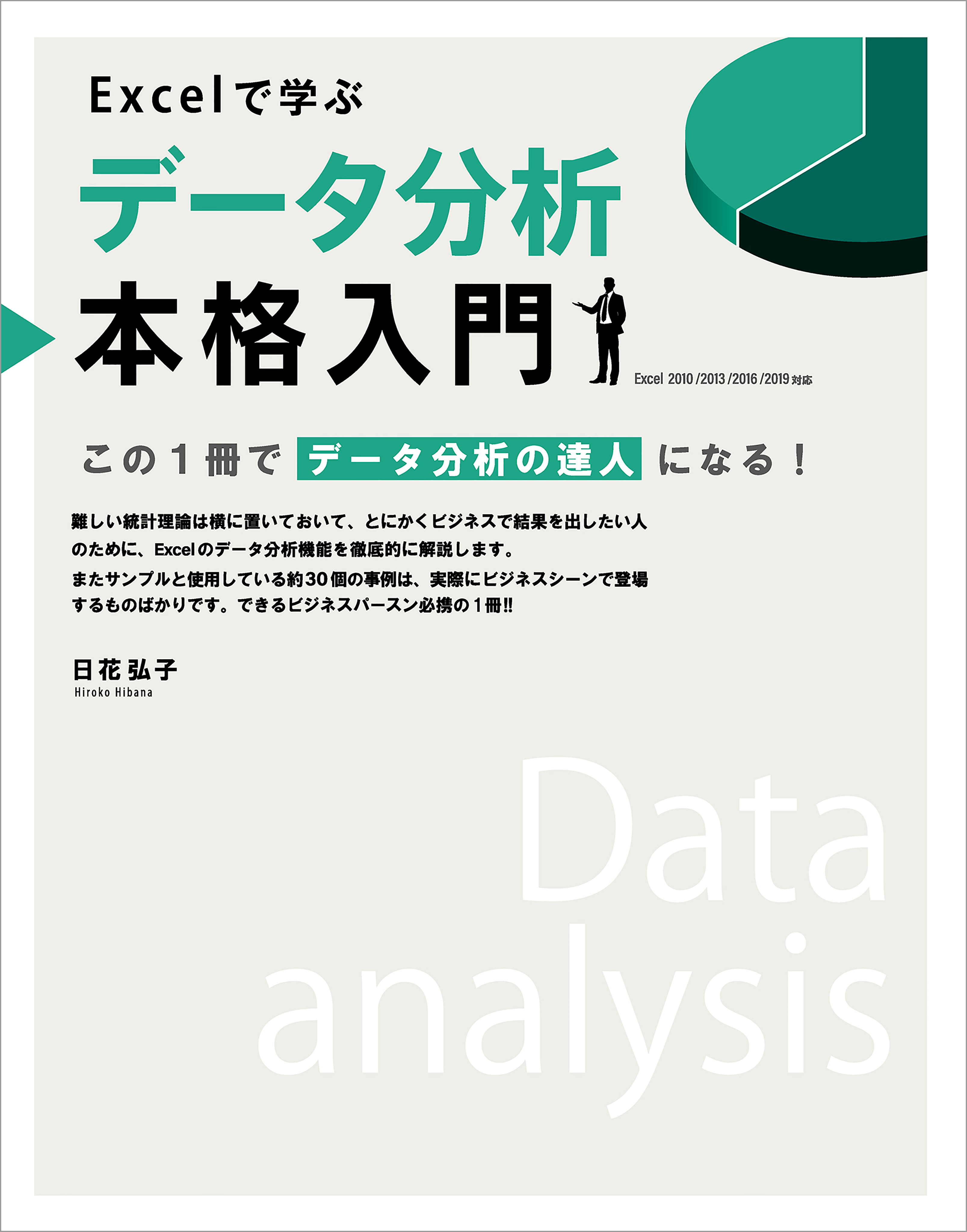 漫画・無料試し読みなら、電子書籍ストア　ブックライブ　Excelで学ぶデータ分析本格入門　日花弘子