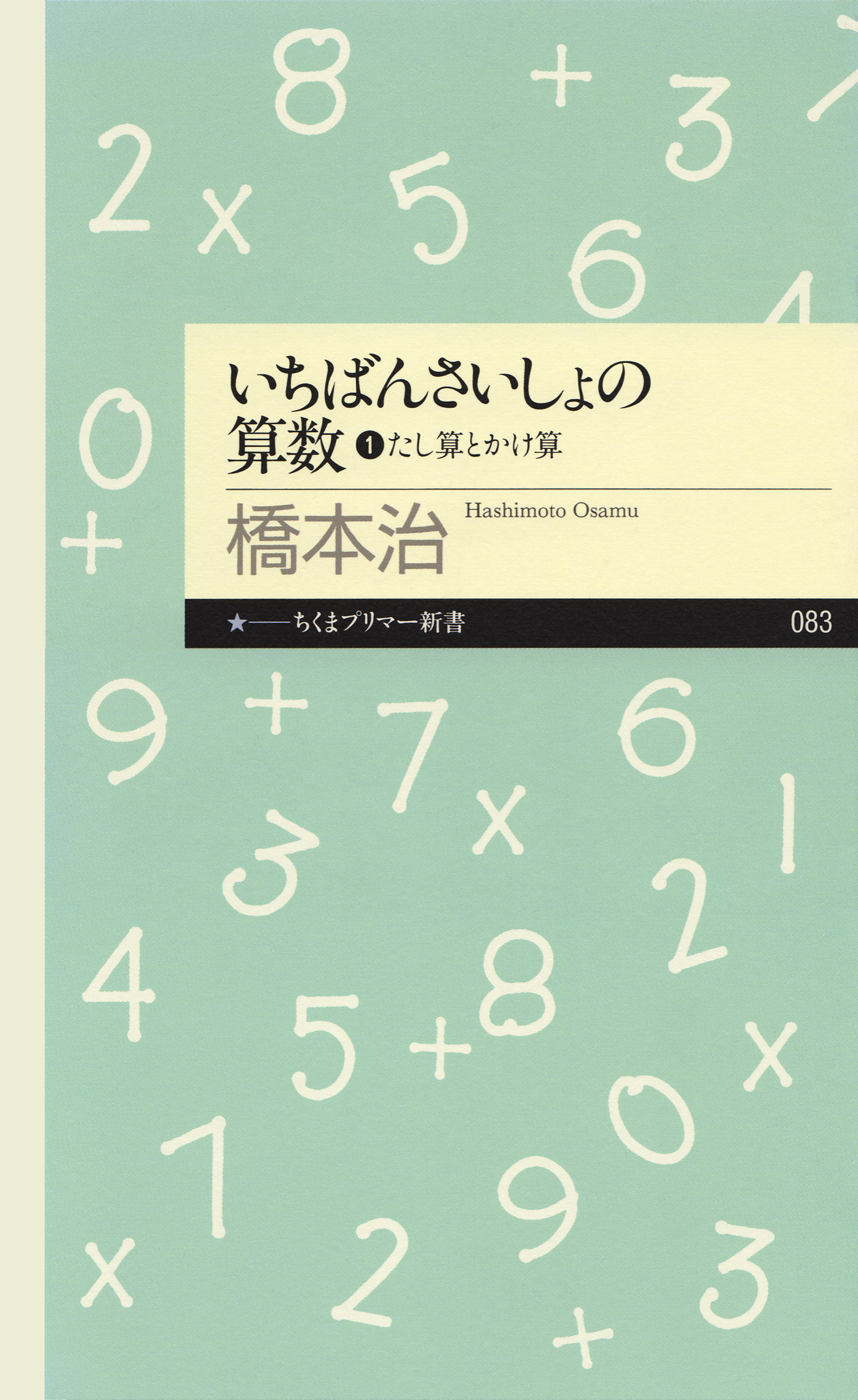 いちばんさいしょの算数１ たし算とかけ算 橋本治 漫画 無料試し読みなら 電子書籍ストア ブックライブ