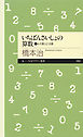 いちばんさいしょの算数２　──わり算とひき算