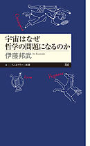 宇宙はなぜ哲学の問題になるのか