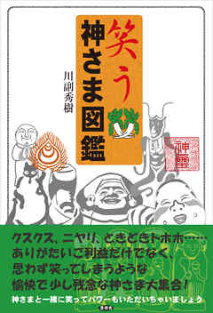 笑う　神さま図鑑