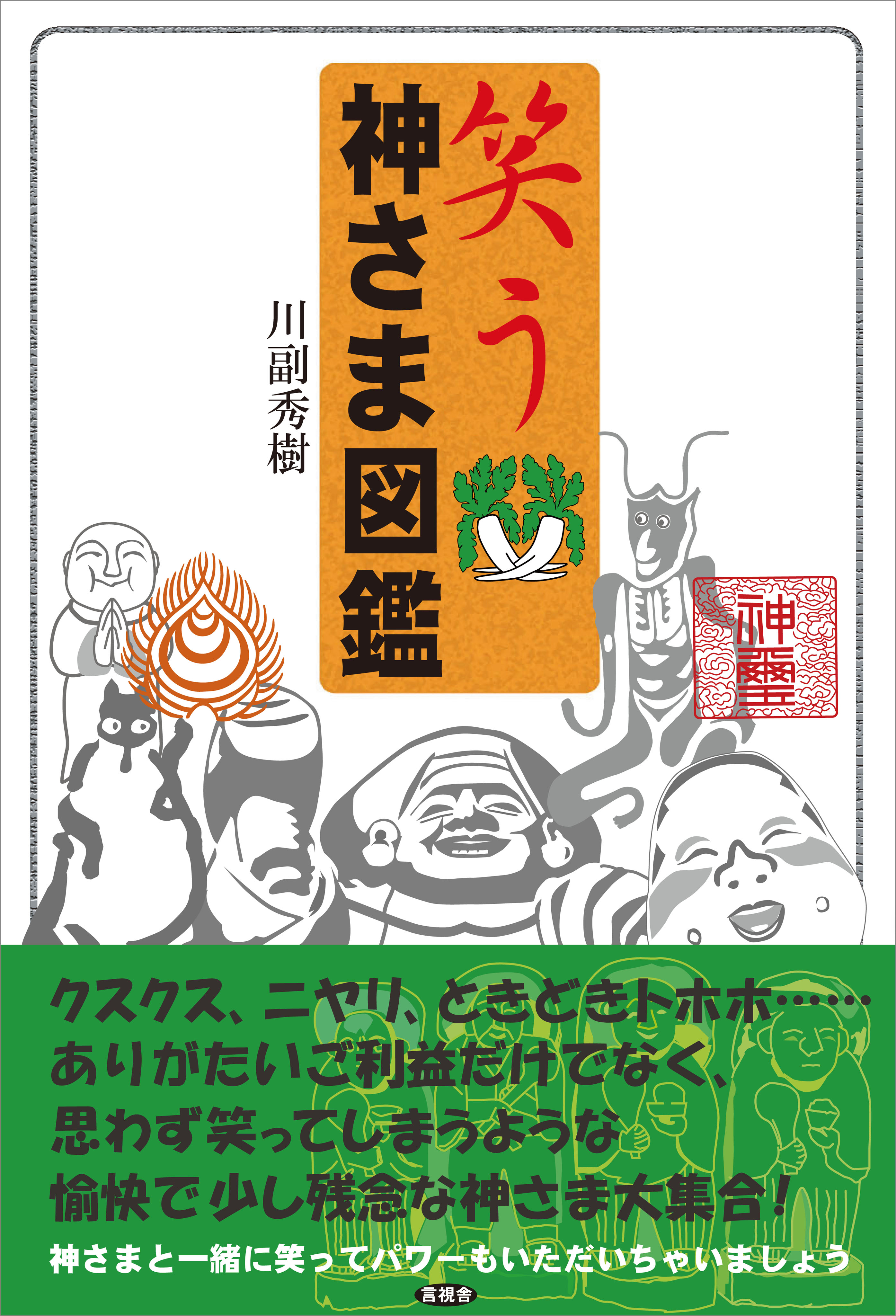 笑う 神さま図鑑 - 川副秀樹 - 漫画・無料試し読みなら、電子書籍