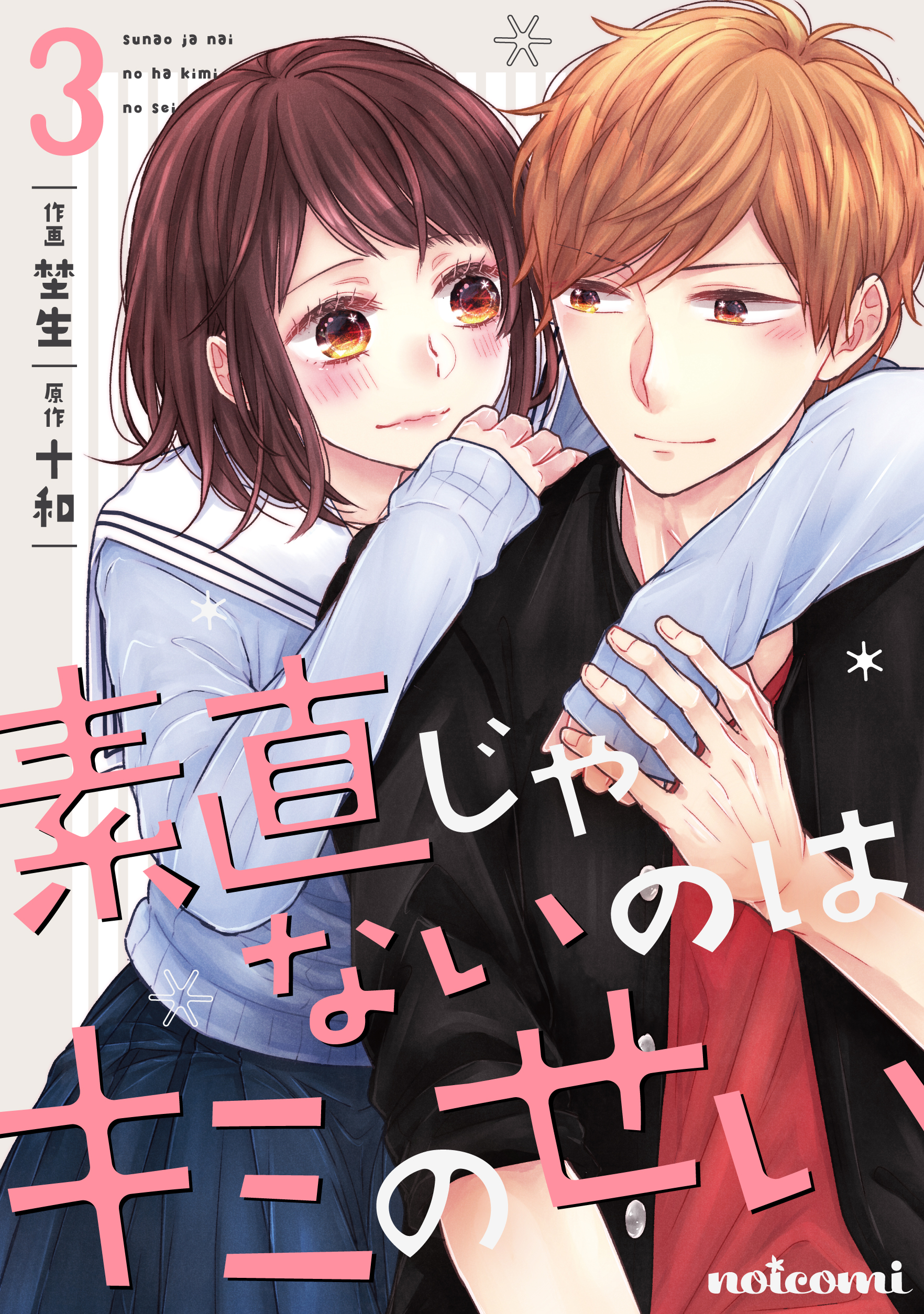 素直じゃないのはキミのせい 3巻 最新刊 漫画 無料試し読みなら 電子書籍ストア ブックライブ