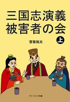 三国志演義被害者の会　上