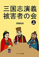 三国志演義被害者の会　上