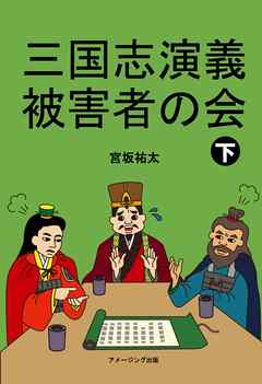三国志演義被害者の会　下