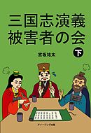 三国志演義被害者の会　下
