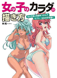 女の子のカラダの描き方 キャラ骨と肉感をつかんでセクシーな女の子を描く 林晃 Go Office 漫画 無料試し読みなら 電子書籍ストア ブックライブ