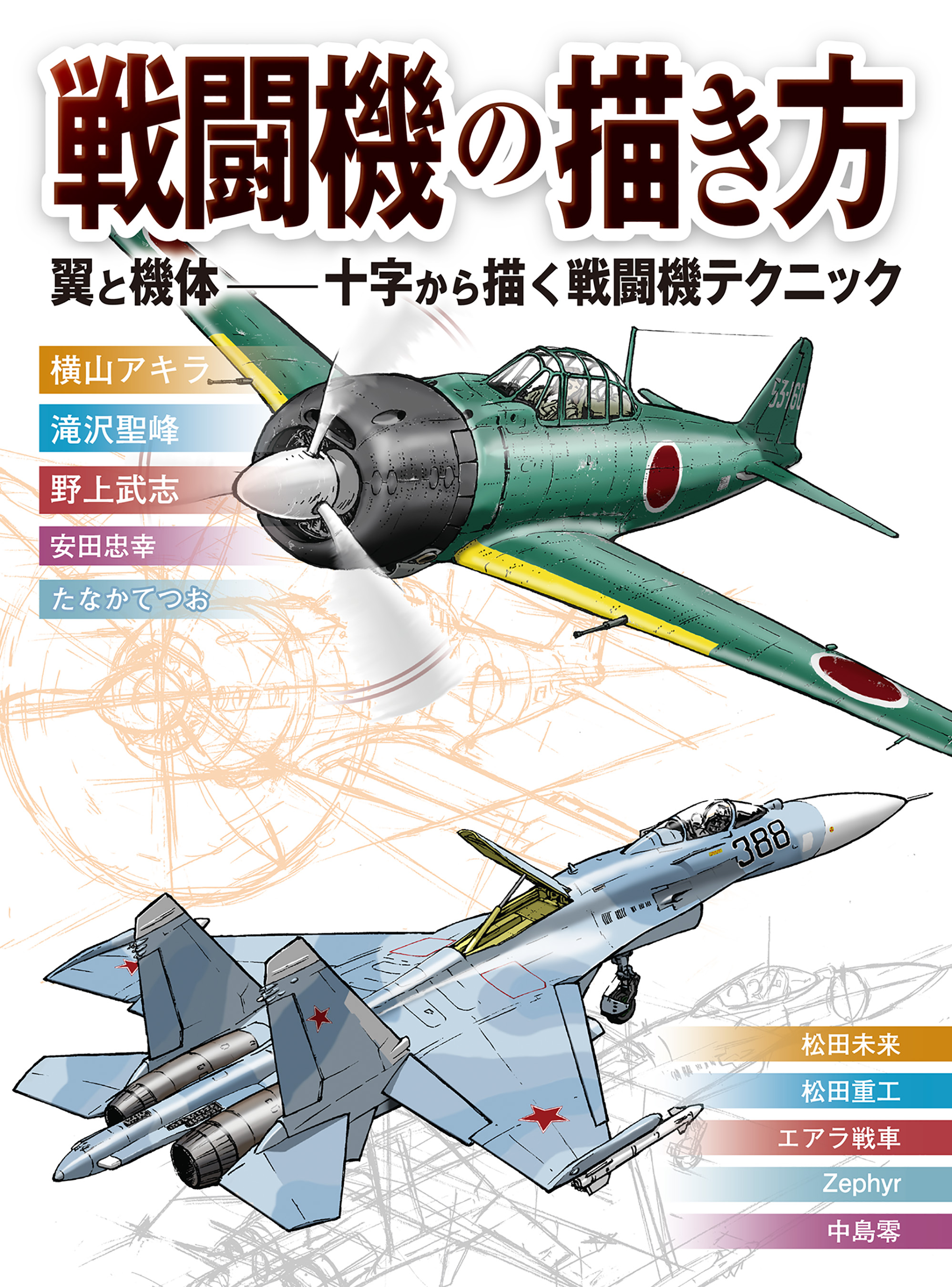 戦闘機の描き方 翼と機体 十字から描く戦闘機テクニック 横山アキラ 滝沢聖峰 漫画 無料試し読みなら 電子書籍ストア ブックライブ