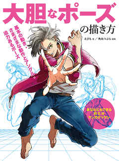 大胆なポーズの描き方 あなたにもできる約5分マンガデッサン 漫画 無料試し読みなら 電子書籍ストア Booklive