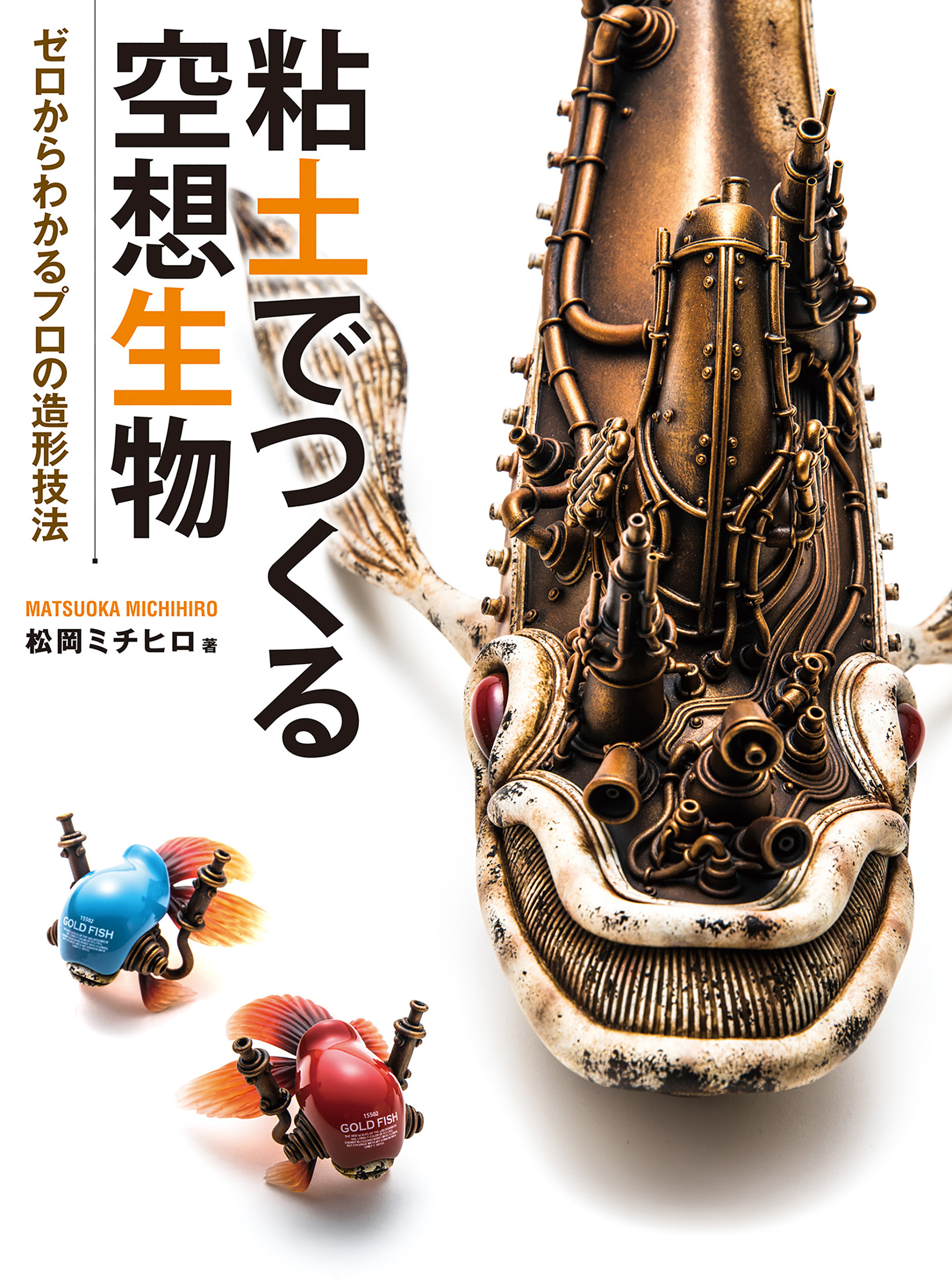 粘土でつくる空想生物 ゼロからわかるプロの造形技術 松岡ミチヒロ 漫画 無料試し読みなら 電子書籍ストア ブックライブ