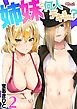姉妹と何人デキるかな？ 2