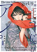 十億のアレ。～吉原いちの花魁～【描き下ろしおまけ付き特装版】 9