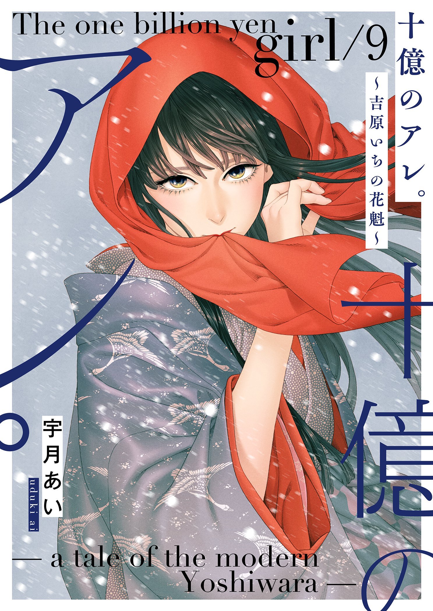十億のアレ。～吉原いちの花魁～ １〜８巻 Amazon.co.jp: 十億のアレ。～吉原いちの花魁～ 8 (ズズズキュン