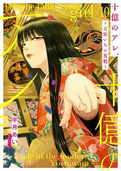 十億のアレ。～吉原いちの花魁～【描き下ろしおまけ付き特装版】 10