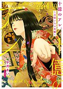 十億のアレ。～吉原いちの花魁～【描き下ろしおまけ付き特装版】 10