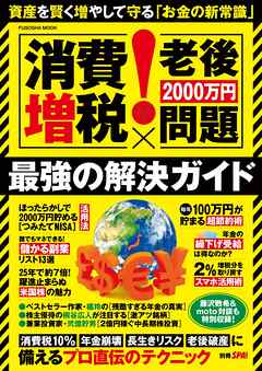 別冊SPA！ [消費増税×老後2000万円問題]最強の解決ガイド