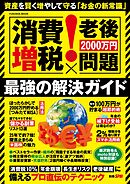 別冊SPA！ [消費増税×老後2000万円問題]最強の解決ガイド