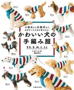かわいい犬の手編み服 ｓｓ ｓ ｍ ｌ ｌｌ 漫画 無料試し読みなら 電子書籍ストア ブックライブ