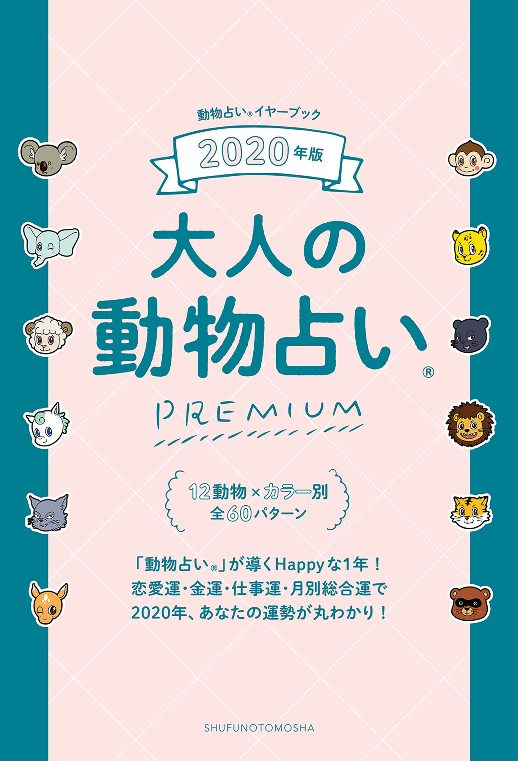 ２０２０年版 大人の動物占いｐｒｅｍｉｕｍ 主婦の友社 漫画 無料試し読みなら 電子書籍ストア ブックライブ