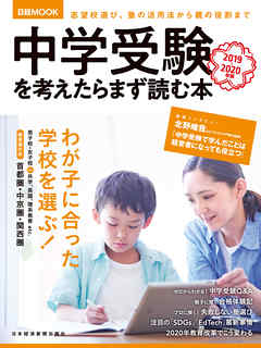中学受験を考えたらまず読む本　2019-2020年版