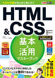 できるポケット　HTML&CSS　基本＆活用マスターブック　Windows 10/8.1/7対応