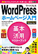 できるポケットWordPress ホームページ入門 基本&活用マスターブック WordPress Ver.5.x対応