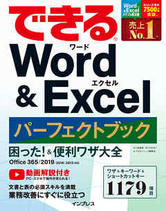 できる Word&Excel パーフェクトブック 困った！ &便利ワザ大全 Office 365/2019/2016/2013対応