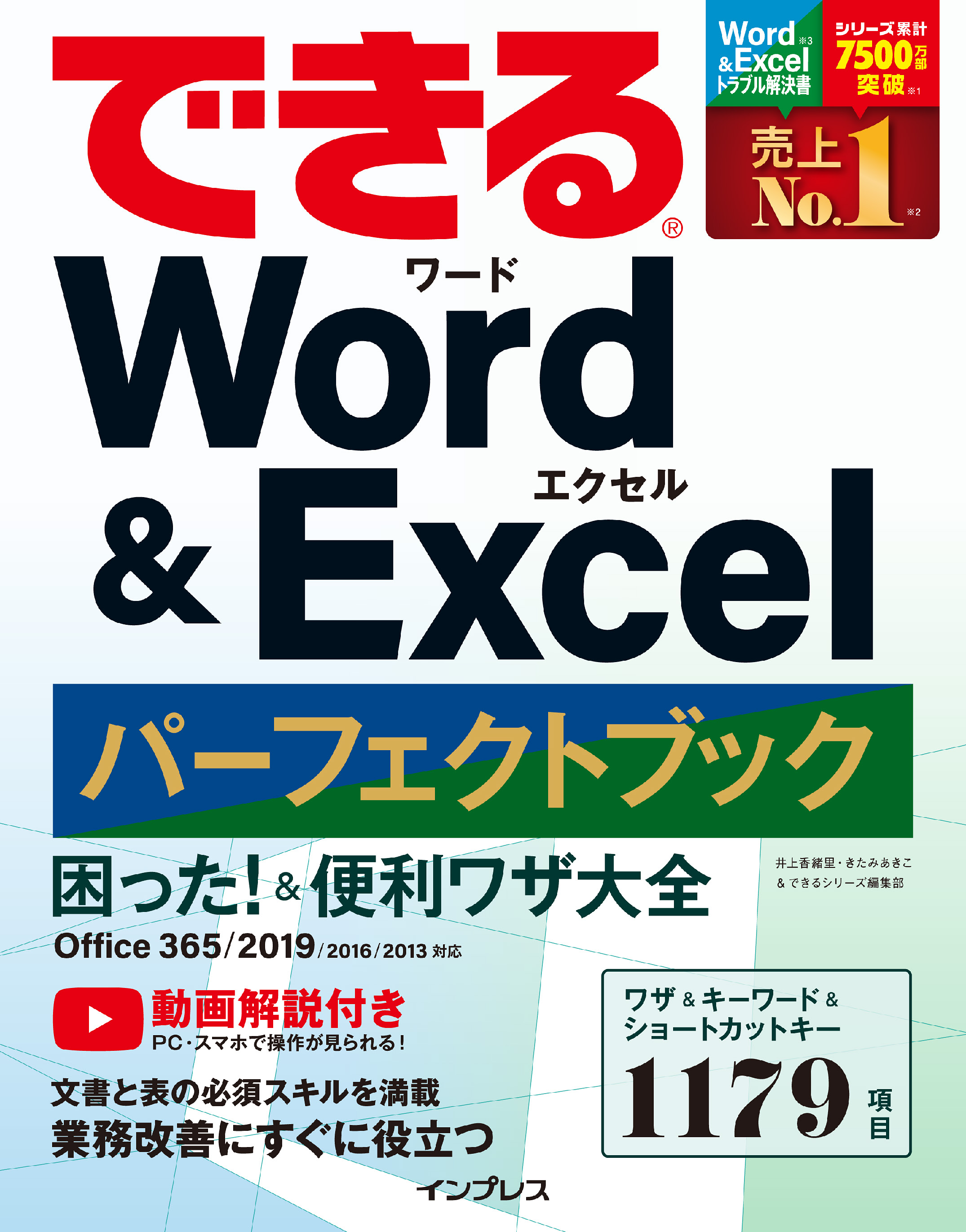 できるWord & Excel 2019 - 健康・医学