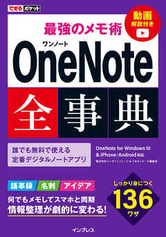 できるポケット 最強のメモ術 OneNote全事典 OneNote for Windows 10 & iPhone/Android対応