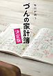 毎日が潤う　づんの家計簿 決定版