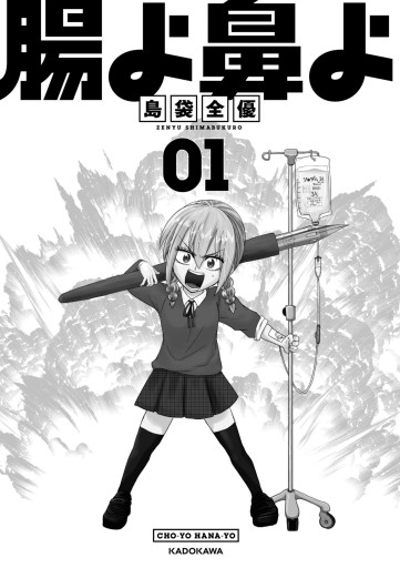 腸よ鼻よ 01 - 島袋全優 - 漫画・ラノベ（小説）・無料試し読みなら