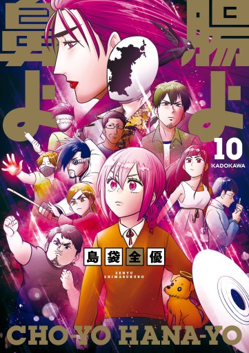 腸よ鼻よ1〜10巻 腸よ鼻よ 10（完結・最終巻） - 島袋全優 - 青年マンガ・無料