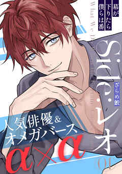 幕が下りたら僕らは番 Side:レオ(1)