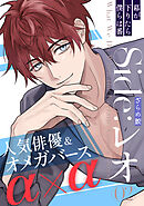 幕が下りたら僕らは番 Side:レオ(2)