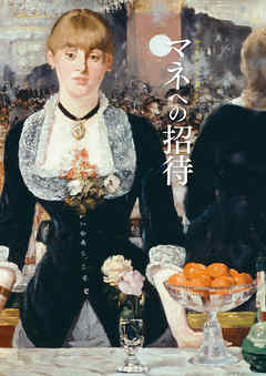 マネへの招待
