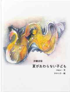 詩童話編・夏がおわらない子ども