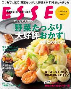 エッセで人気の「野菜たっぷり大好評おかず」をまとめました