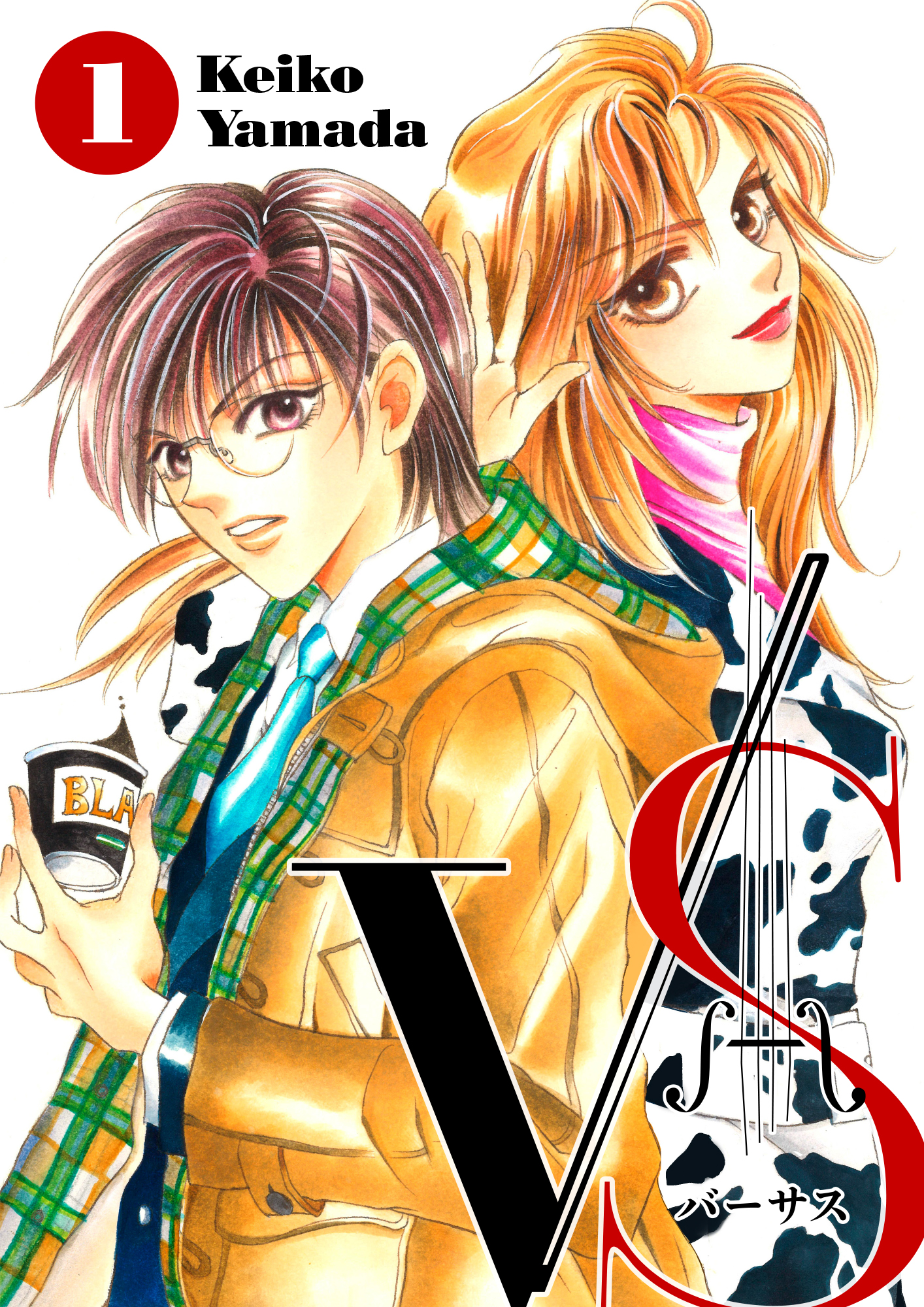 Vsバーサス 1 漫画 無料試し読みなら 電子書籍ストア ブックライブ