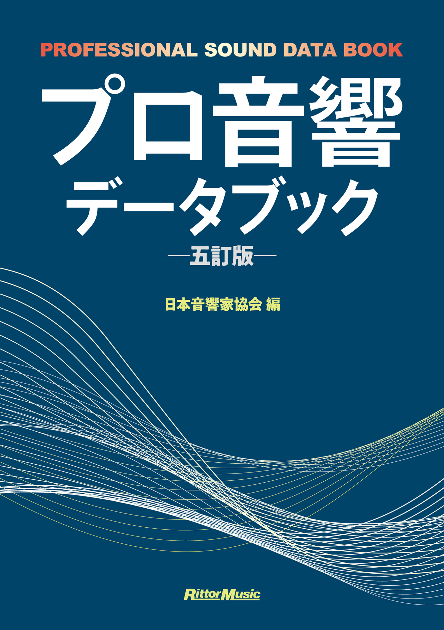 プロ音響データブック 五訂版 - 一般社団法人日本音響家協会 - 漫画