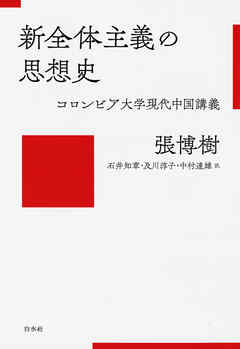 新全体主義の思想史：コロンビア大学現代中国講義