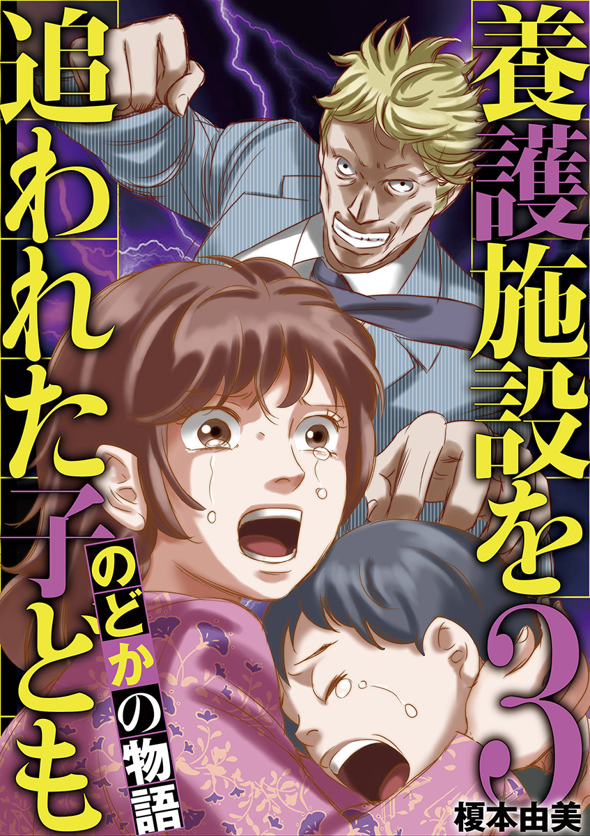 養護施設を追われた子ども のどかの物語 3 漫画 無料試し読みなら 電子書籍ストア ブックライブ