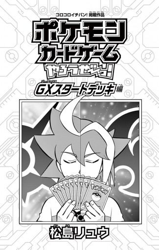 ポケモンカードゲームやろうぜ っ Gxスタートデッキ編 漫画 無料試し読みなら 電子書籍ストア ブックライブ