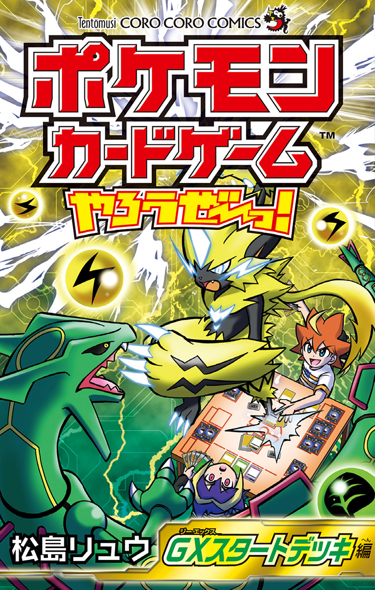 ポケモンカードゲームやろうぜ っ Gxスタートデッキ編 松島リュウ 漫画 無料試し読みなら 電子書籍ストア ブックライブ