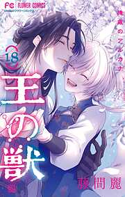 王の獣～掩蔽のアルカナ～
