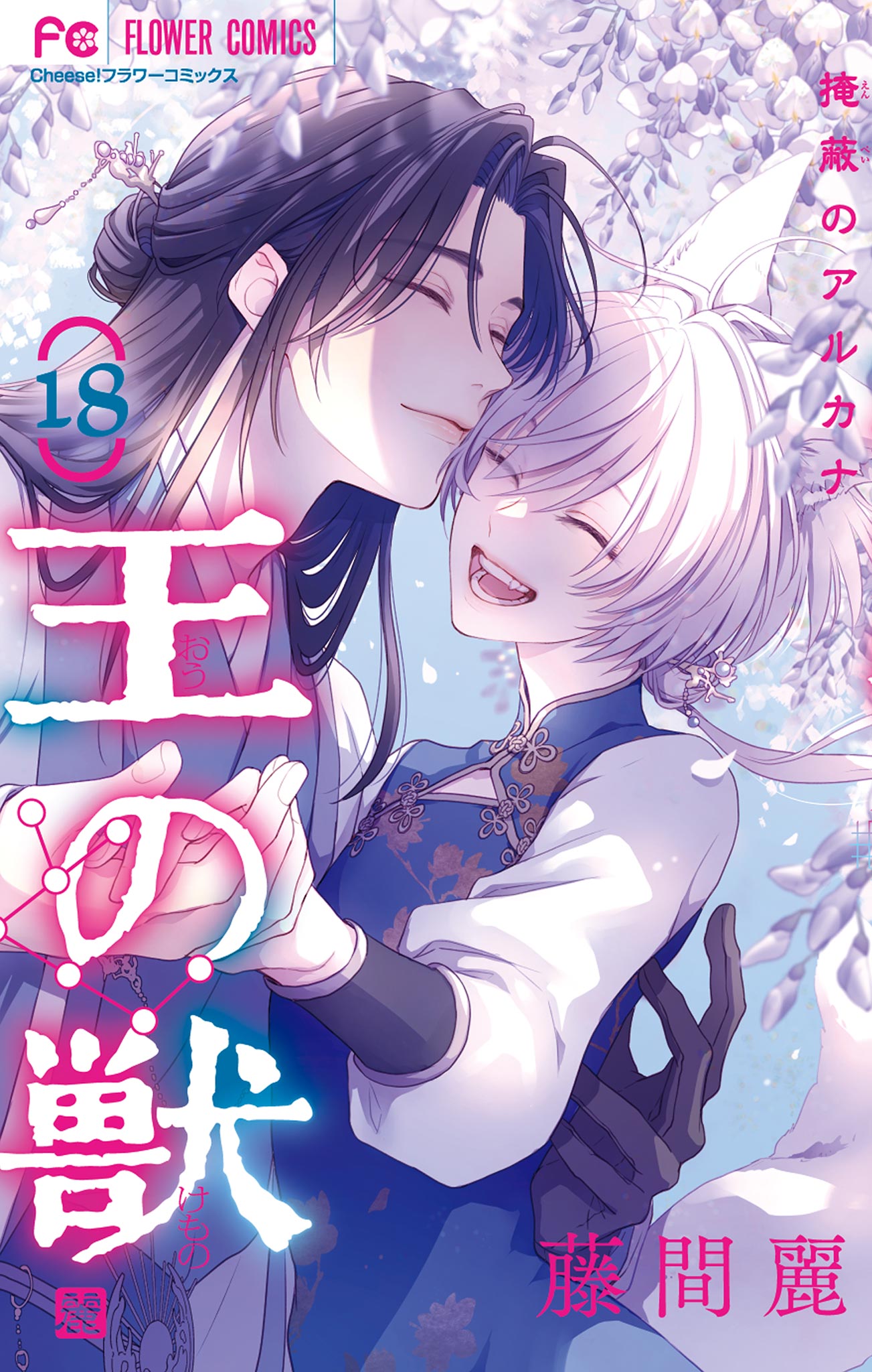 王の獣～掩蔽のアルカナ～ 【通常版】 18（完結・最終巻