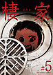 棲家 5