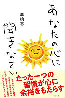 あなたの心に聞きなさい