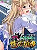 【新装版】逆ギレ体育教師の性活指導　第１巻